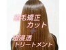 まっすぐサラサラ縮毛矯正+カット＋超浸透トリートメントで内部補修