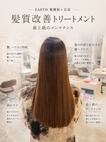 ヘアアンドメイク アース 聖蹟桜ヶ丘店(HAIR&MAKE EARTH)&nbsp;髪質改善トリートメント