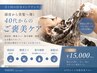 【１０月限定美容液プレゼント！】頭浸浴＋トリートメント＋強髪60 ￥15000