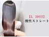 【2・3回目】髪質改善酸性ストレート＋イルミナカラー→¥15800