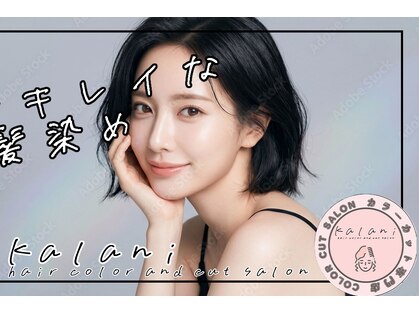 カラニ(kalani)の写真