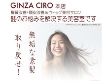 ギンザ ヘアー シロー(Ginza hair CIRO)