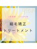 【全体のうねりに】縮毛矯正＋トリートメント￥13,200