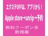 【エクステOFF 3500円】Apple store→unrip アプリがお得