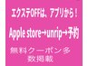 【エクステOFF 3000円】Apple store→unrip アプリがお得