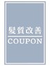 【縮毛矯正・髪質改善ストレート MENU】↓↓↓↓