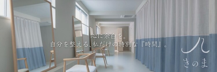 きのま 東白楽 東神奈川のサロンヘッダー