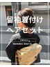 【着付け+ヘアセット】留袖/色留袖 ￥12000