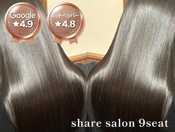 シェアサロン 9seat 髪質改善トリートメント 【ナインシート】