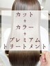 【プレミアム髪質改善カラー＋カット】¥21,450→￥19,250(白髪染めも対応可)