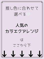 秋葉原 コットンアニュー(cotton anew) 推し色に合わせて選べるおすすめヘアアレンジ