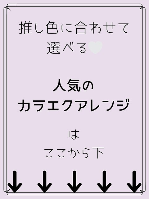 推し色に合わせて選べるおすすめヘアアレンジ