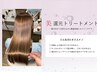 【うる艶髪へ】カット+髪質改善OVERics.(オベリクス)チューニング¥15000