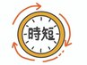 【時短】忙しい方に最適！！Tゾーンリタッチ
