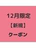 新規☆12月☆似合わせカット☆4450円