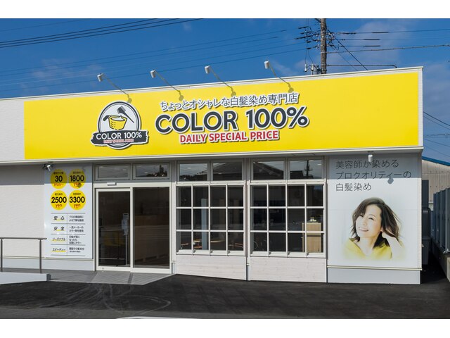 カラー100% 清水町店