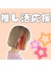 【推し活応援プラン＊メンカラ】インナーカラー/フェイスフレーミング 暖色系
