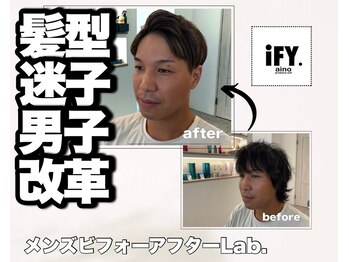 メンズ垢抜けビフォーアフターLab. iFY.aino