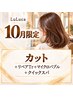 【10月末まで限定☆】カット＋リペアTr＋クイックスパ＋マイクロバブル