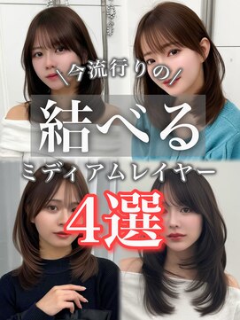 アマトウキョウスマートサロン(AMA TOKYO×Smart Salon) くびれレイヤー/顔まわりカット/レイヤーカット/小顔ヘア