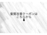 髪質改善クーポンはこちらから