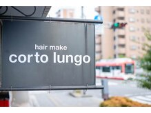 ヘアメイク コルトルンゴ(hair make corto lungo)の雰囲気（駐車場完備。こちらの看板が目印です。）