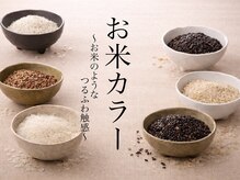 ノウ アノォ オーウェイ(nowo a no/oway)の雰囲気（【お米カラー】ノンジアミン/ノンダメージ/頭皮刺激ゼロ）