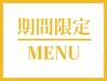 【5月限定】顔周り縮毛矯正＋ダイヤモンドTR ￥6600