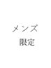 【大山指名限定】メンズ限定　カット+ハイライトカラー　 8360円