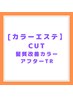 【カラーエステ】髪質改善カラーエステ+カット+アフターTr　14500円