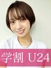 学割U24★吉野指名限定★似合わせカット ¥8800→¥2860