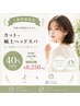 癒しと清潔感を同時に◎カット+選べるアロマ極上ヘッドスパ 40%OFF