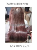 【日本のツヤ髪を取り戻す】名古屋美髪プロジェクト/髪質改善