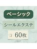特別価格！★★ベーシック シール60枚￥12000→11400