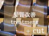 髪質改善トリートメント+カット￥11900