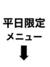ここからは、平日限定メニューです