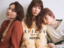 トリコ トウキョウ アヴェダ 表参道店(tricot TOKYO AVEDA)
