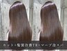 【もう一度キャンペーン】カット+髪質改善プレミアムTR＋マーブ→￥15000