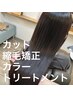 《夏におすすめ！》縮毛矯正コース+カラー　￥24750→￥18100