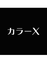 カラーX