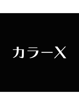 カラーエックス(カラーX)