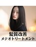 【髪質改善エステ】圧倒的ツヤ感☆メテオトリートメント 　￥8000