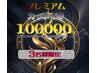 プレミアムカットく券100,000円