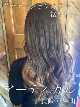 アーティカル(ARTICAL) #グラデーションカラー　#カラー