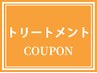 【まとまる美髪に】髪質改善☆酸熱トリートメント☆12650円→7480円～