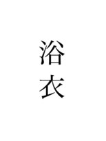 ジャムスタイリングハウス(JAM STYLING HOUSE)&nbsp;浴衣