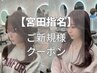 【宮田指名】自分で巻いても可愛くなれる◎韓国カット+カラー￥9700