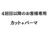 【4回目以降のお客様専用】カット＋パーマ/表参道/表参道駅/顔周り