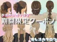 アイビス(AIBIZ)の雰囲気(横浜/桜木町/推し活/ヘアセット/ヘアメ/結婚式/韓国ヘア/馬車道)