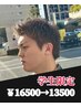 学生限定【緒方、高峰指名】メンズカット＋ダブルカラー  ￥16500→13500